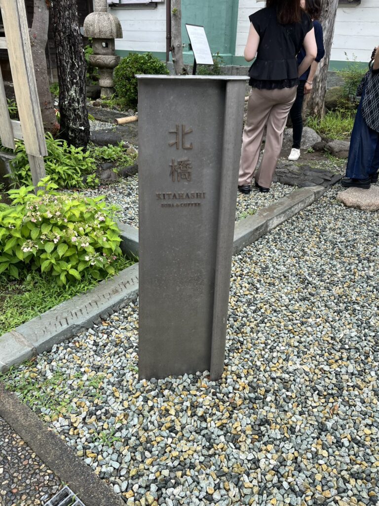 鎌倉・長谷の人気蕎麦店「北橋」の古民家外観。美しい中庭を眺めながら本格手打ち蕎麦が楽しめる人気店。 中庭を眺めながら味わう至福の一杯