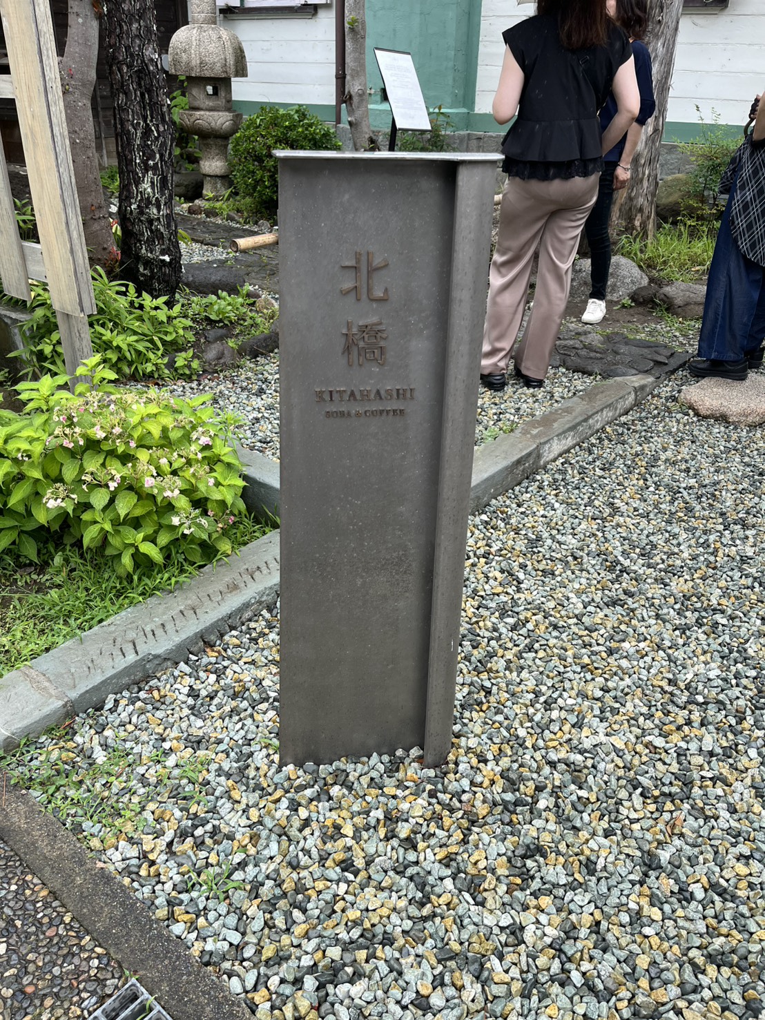 鎌倉・長谷の人気蕎麦店「北橋」の古民家外観。美しい中庭を眺めながら本格手打ち蕎麦が楽しめる人気店。 中庭を眺めながら味わう至福の一杯